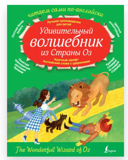 [Litres] Удивительный волшебник из страны Оз. The Wonderful Wizard of Oz