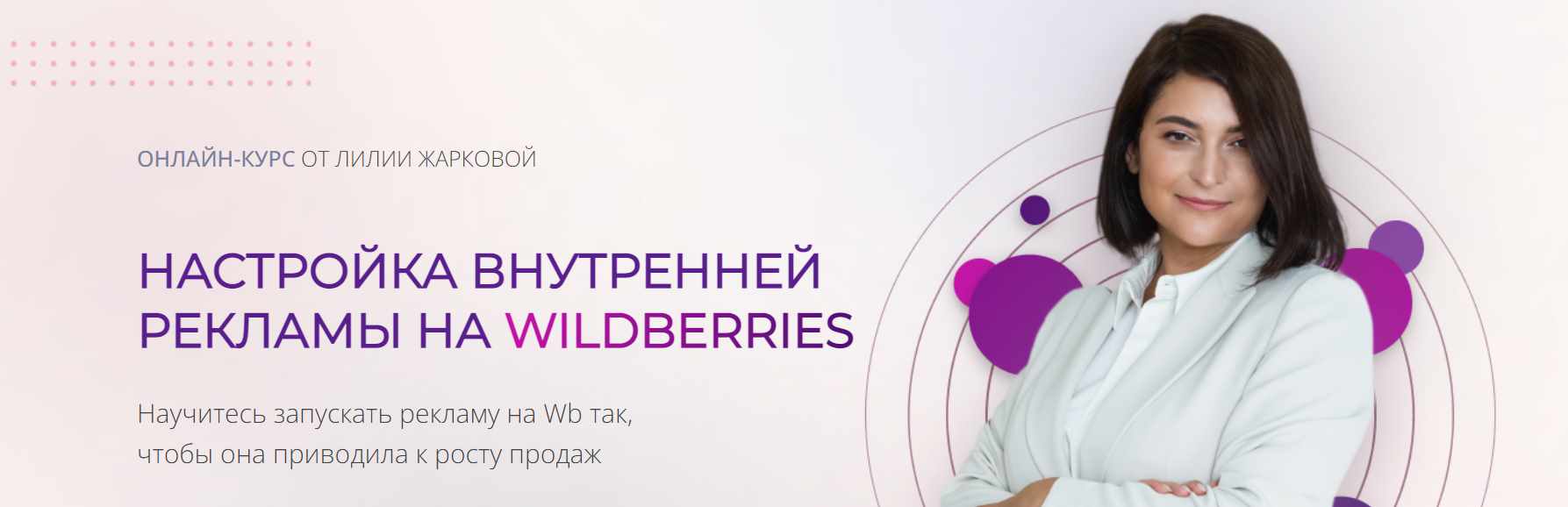 Настройка внутренней рекламы на Wildberries. Май 2024. Тариф Профи (Лилия Жаркова)