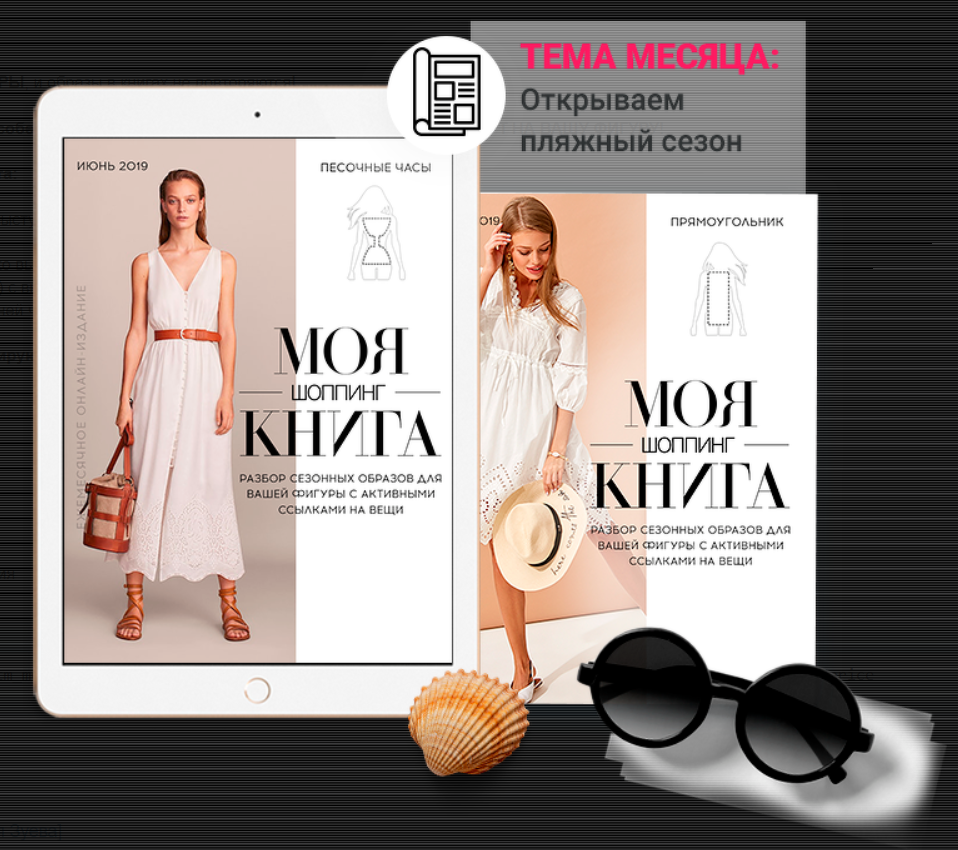 [Академия моды и стиля] Моя шоппинг-книга. Июнь 2019