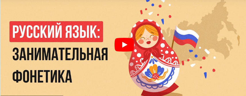 [Инфоурок] Русский язык: занимательная фонетика (Екатерина Кудря)