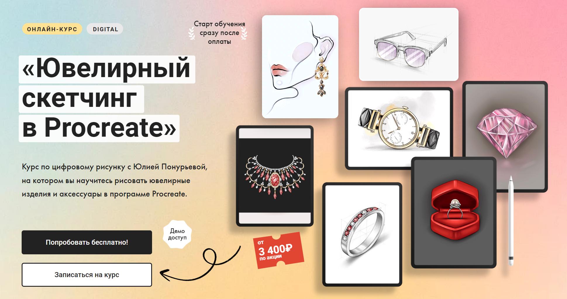 [Художник Онлайн] Ювелирный скетчинг в Procreate. Тариф Без обратной связи (Юлия Понурьева)