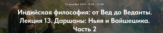 Индийская философия: от Вед до Веданты. Лекция 13. Даршаны: Ньяя и Вайшешика. Часть 2 (Иван Негреев)