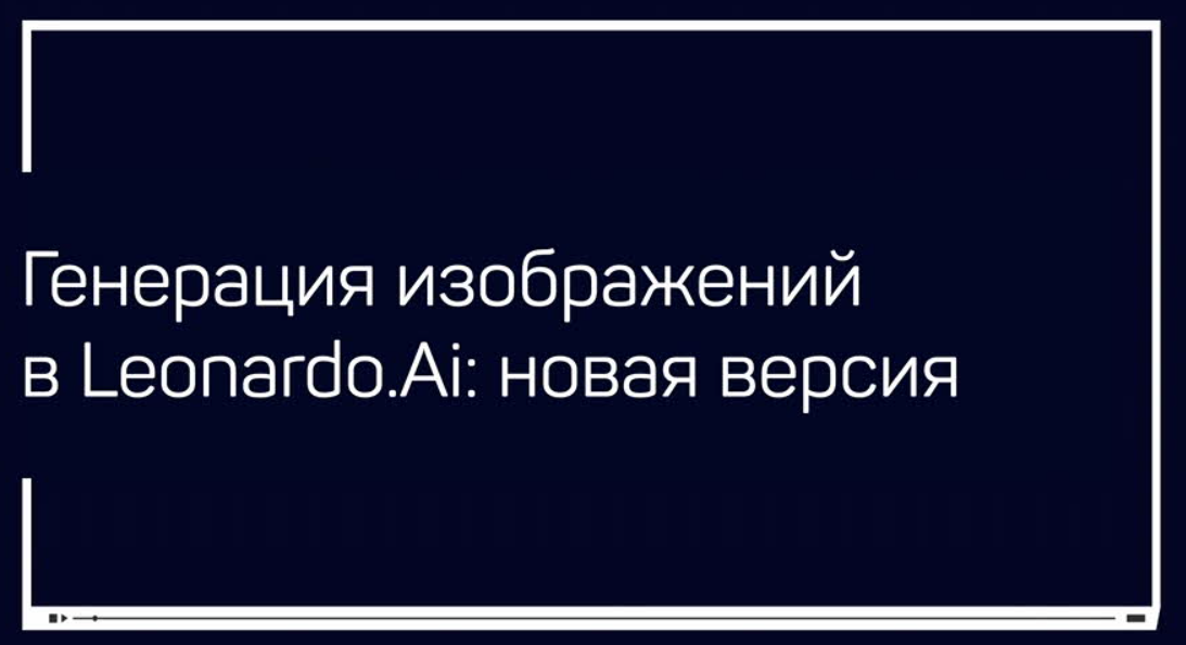 [liveclasses] Генерация изображений в Leonardo.Ai: новая версия  (Антон Мартынов)