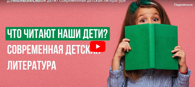 [Инфоурок] Что читают наши дети? Современная детская литература (Екатерина Кудря)