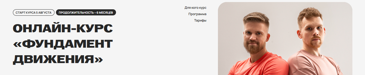 [Kinezio Fitness] Фундамент движения. Тариф Без обратной связи (Алексей Одинцов, Юрий Емельянов)