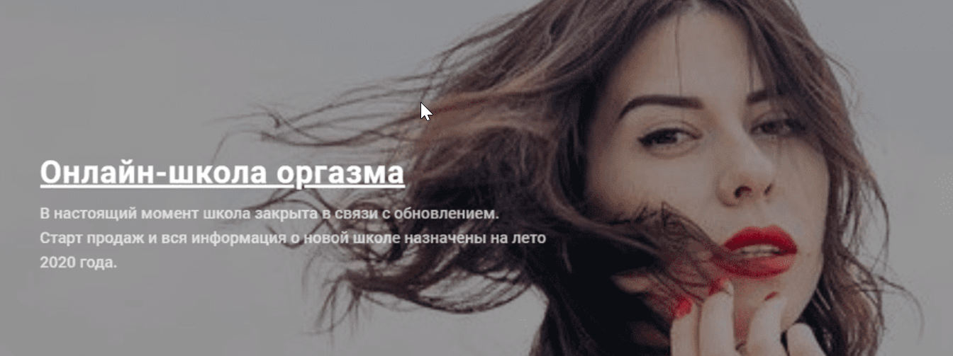 Онлайн-школа оргазма (Ольга Василенко)