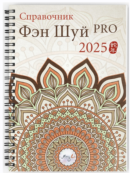 Справочник фэн шуй ПРО 2025 (Наташа Цыганова)