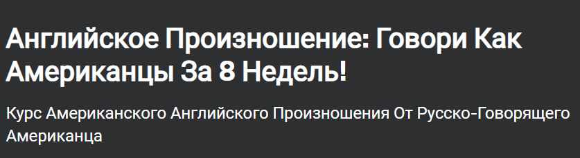 [Udemy] Английское Произношение: Говори Как Американцы. За 8 Недель! (Vic Tiva)