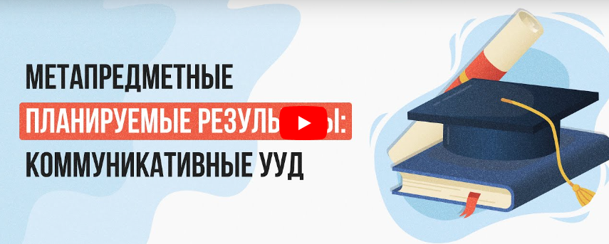 [Инфоурок] Видеолекция «Метапредметные планируемые результаты: коммуникативные УУД» (Елена Овсянникова)