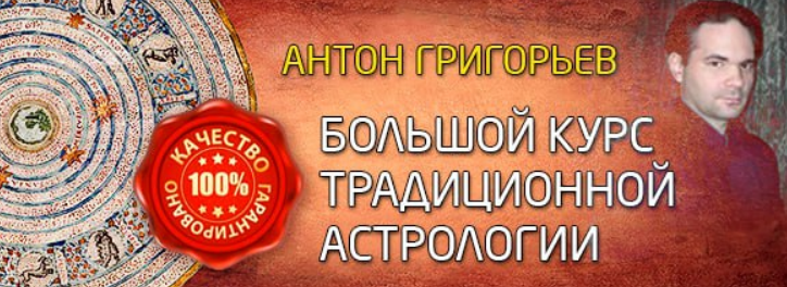 Большой курс традиционной астрологии. 3 ступень (Антон Григорьев)