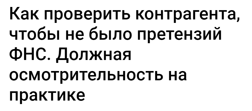 [Klerk] Как проверить контрагента, чтобы не было претензий ФНС. Должная осмотрительность на практике (Николай Визер)