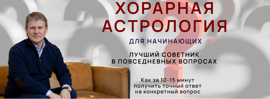 Хорарная астрология для начинающих. Тариф стандарт+ (Евгений Волоконцев)