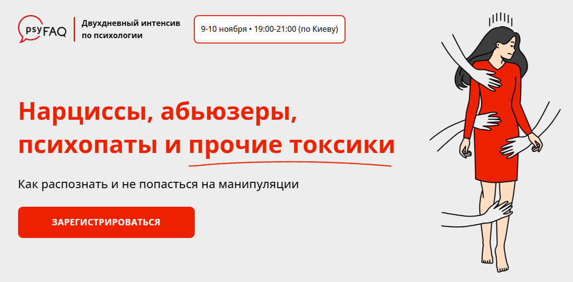 [psyFAQ] Нарциссы, абьюзеры, психопаты и прочие токсики (Яна Штагер)