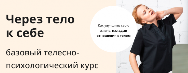 [Умное Тело] Через тело к себе. Тариф Самостоятельный (Оксана Речкалова)