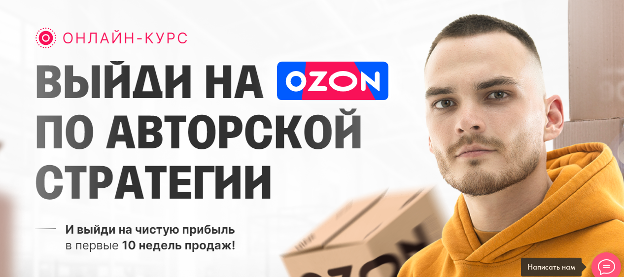 Выйди на озон по авторской стратегии 2024. С 0 до 1 000 000 на Ozon за 60 дней. Тариф Продажи на максимум (Рома Райт)