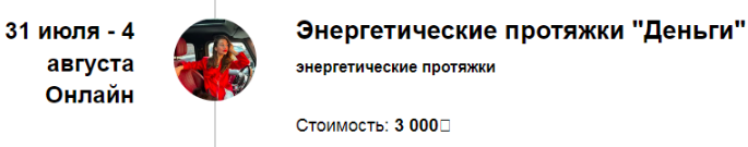 Энергетические протяжки Деньги (Марина Кульпина)