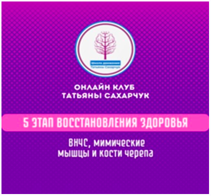 5 этап восстановления здоровья: ВНЧС, мимические морщины, кости черепа (Татьяна Сахарчук)