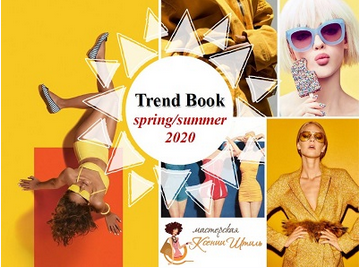 [Мастерская Ксении Штиль] Трендбук Весна-Лето 2020