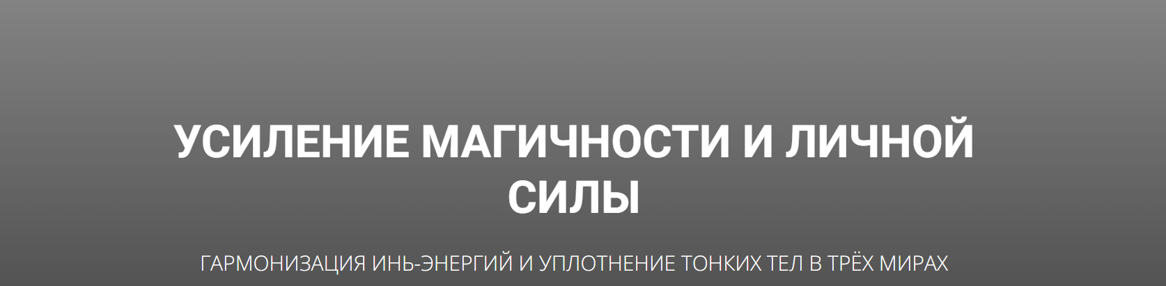 Усиление магичности и личной силы (Кирилл Гурин)