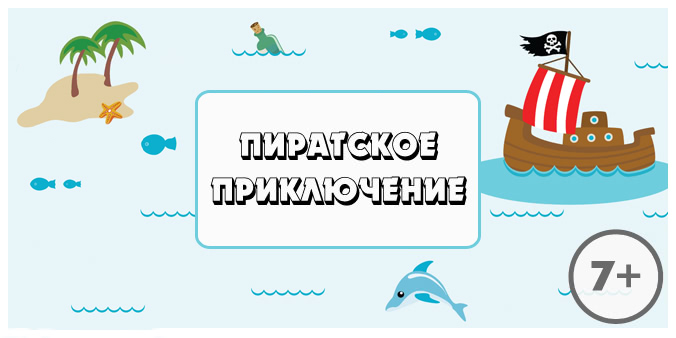 [kvest-doma] Сценарий детского квеста 7+. Пиратское приключение