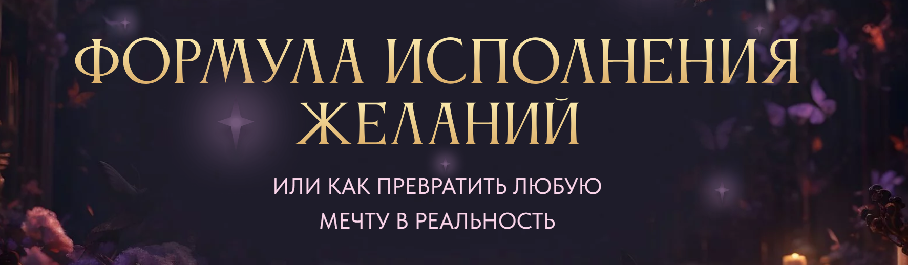 Формула исполнения желаний 2024. Тариф Silver (Вероника Хацкевич)