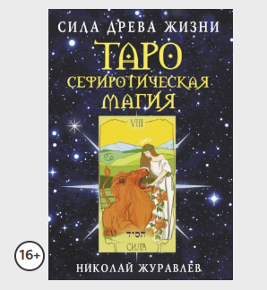 Таро Сефиротическая магия. Сила Древа Жизни (Николай Журавлев)