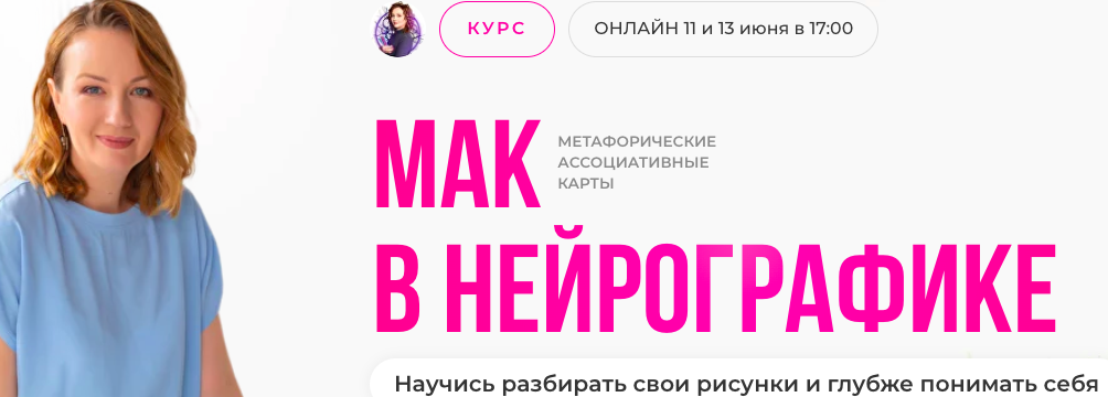 МАК в нейрографике (Оксана Авдеева)