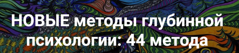 Новые методы глубинной психологии - 2. 44 метода (Станислав Раевский)