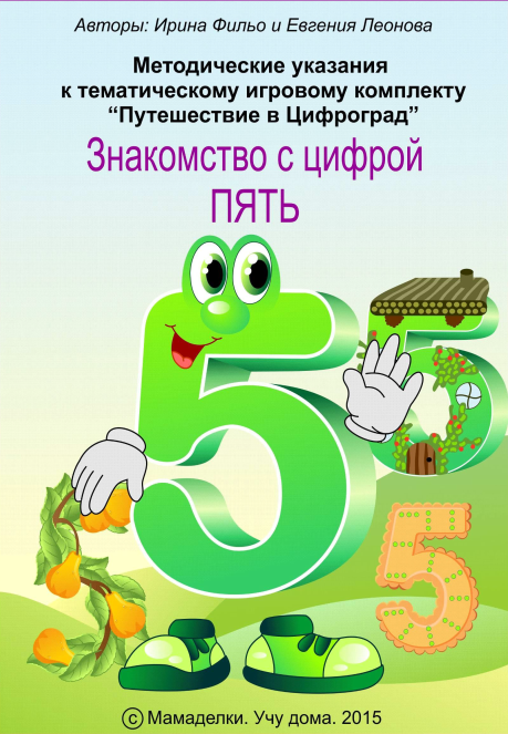 Путешествие в Цифроград. Цифра 5 (Ирина Фильо)