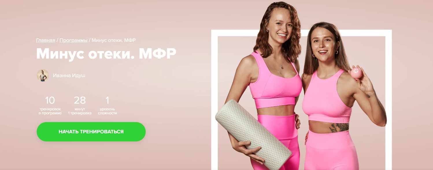 [Fitstars] Минус отёки. МФР (Иванна Идуш)