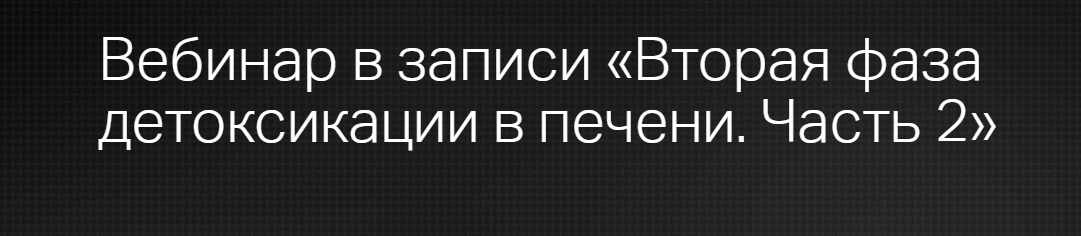 [Клиника Калинченко] Вторая фаза детоксикации в печени. Часть 2 (Марина Жиленко)