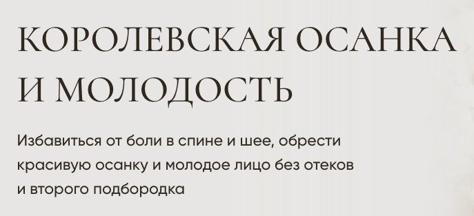 Королевская осанка и молодость. Тариф Самостоятельный (Ксения Назарова)