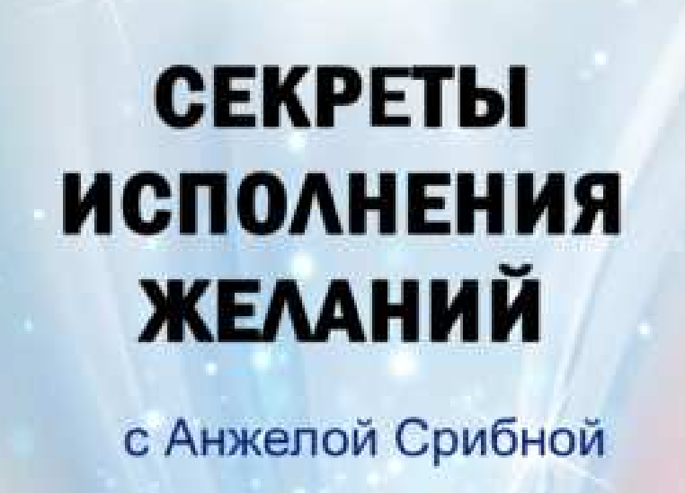 Секреты исполнения желаний по методу Сильва (Анжела Срибная)