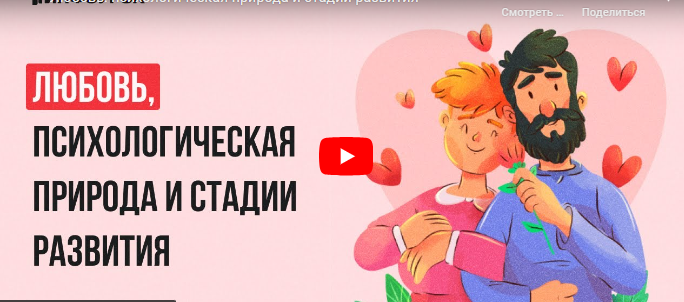 [Инфоурок] Любовь, психологическая природа и стадии развития (Ольга Бортновская)