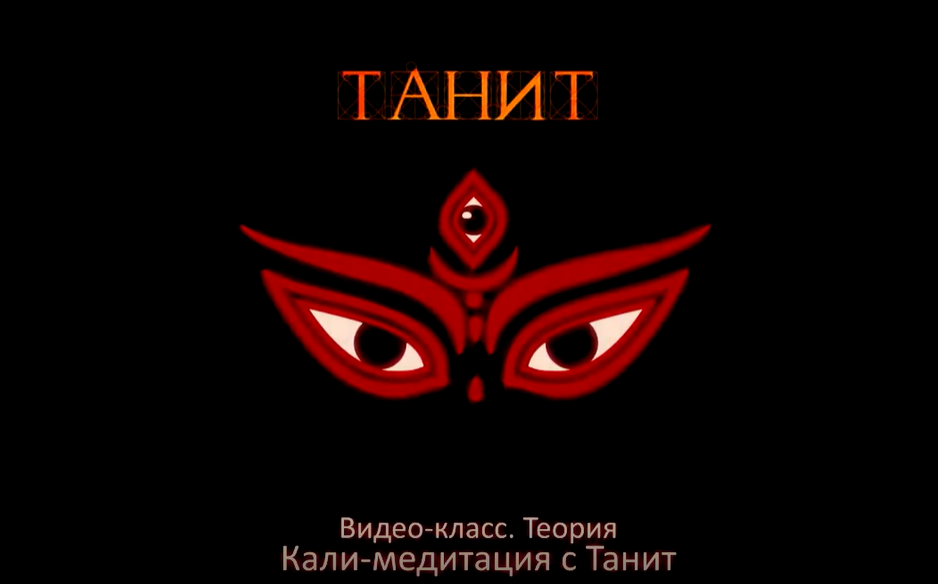 [Танит] Kaли Mедитация. Теория+практика