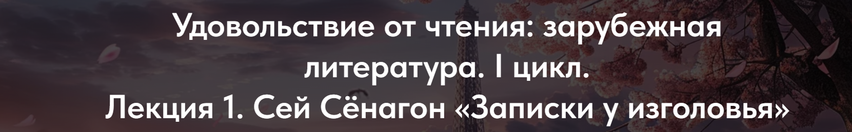 [Точка интеллекта] Удовольствие от чтения, зарубежная литература. I цикл. Лекция 4. Франсуа Вийон (Леонид Немцев)