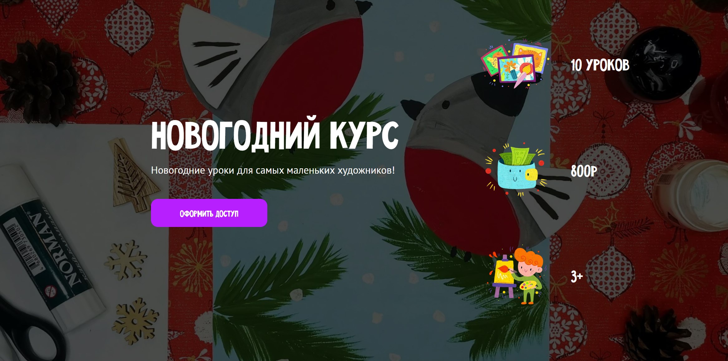 [MagicArt] Новогодний курс 3+. Тариф Премиум (Олеся Ундрицова)