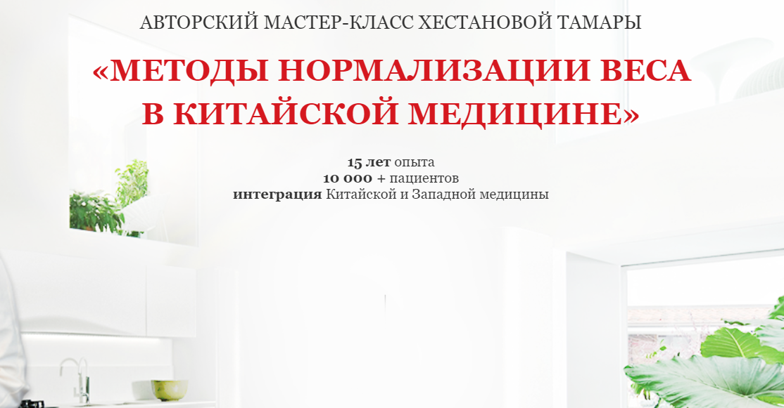 Методы нормализации веса в Китайской медицине (Тамара Хестанова)