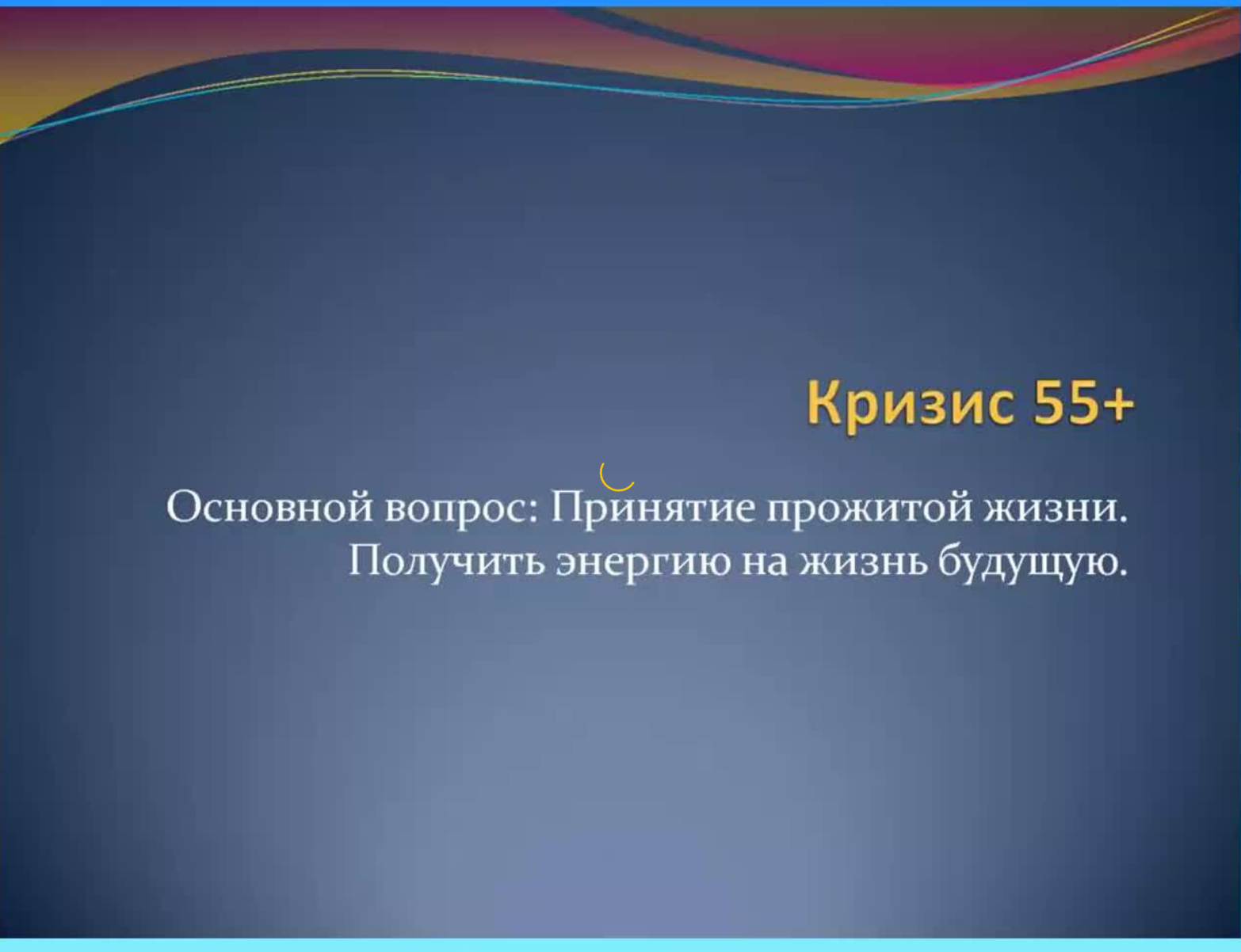 Возрастные кризис взрослых 20, 30, кризис середины жизни, 55+ (Ирина Шевцова)