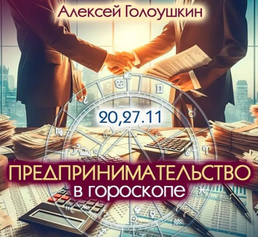 Предпринимательство в гороскопе 2024 (Алексей Голоушкин)