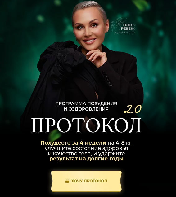 Протокол 2.0.Тариф Базовый (Олеся Ревеко)