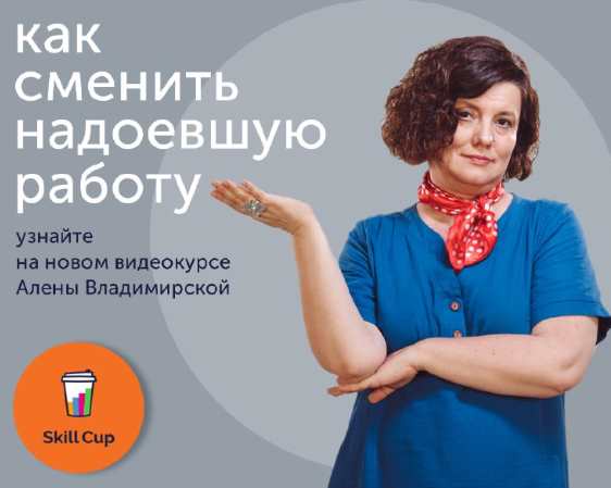 [Skill Cup] Как найти работу лучше, чем сейчас (Алена Владимирская)