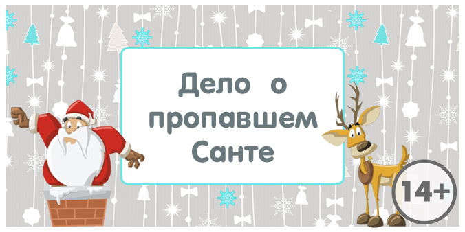 [kvest-doma] Сценарий квеста для взрослых 14+. Дело о пропавшем Санте