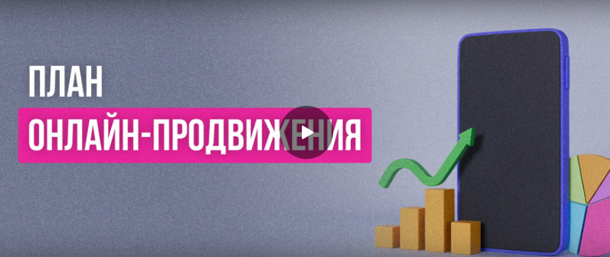 [Инфоурок] План онлайн-продвижения. SEO, UX, контекстная реклама, SMM, SERM, Digital PR (Никита Антипин)