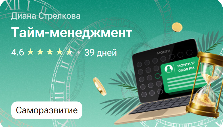Тайм-менежмент (Диана Стрелкова, Ростислав Феофанов)
