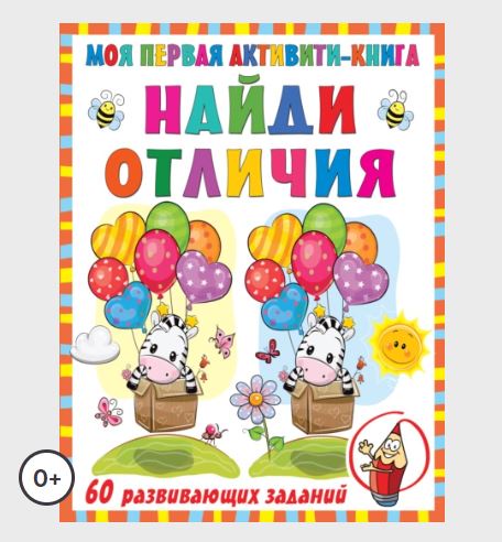 Моя первая активити-книга. Найди отличия (Валентина Дмитриева)