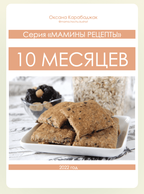 10 месяцев (Оксана Карабаджак)