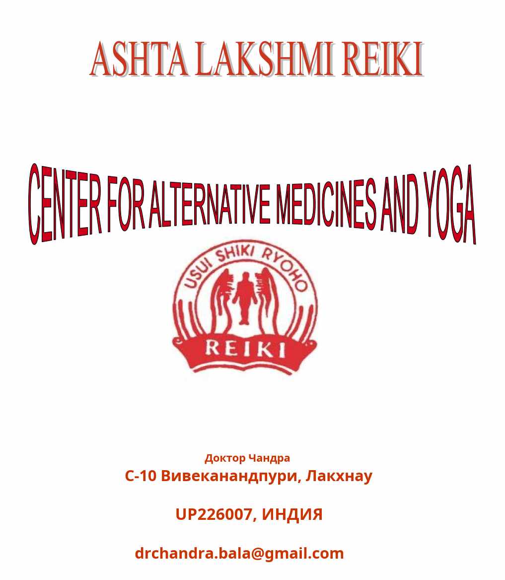 Ашта лакшми рейки (Доктор Чандра)