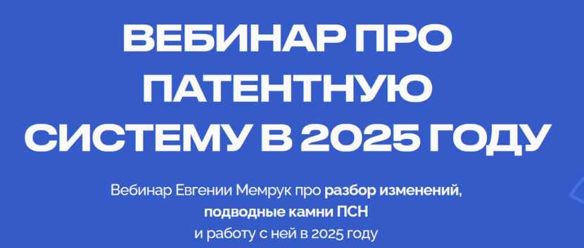 Вебинар про патентную систему в 2025 году (Евгения Мемрук)