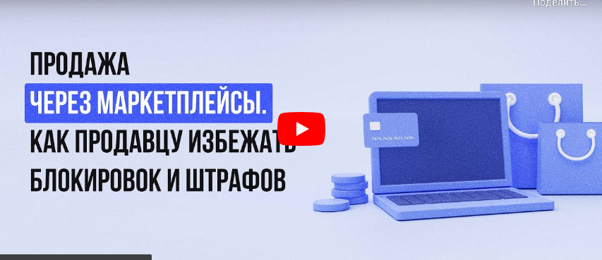 [Инфоурок] Продажа через маркетплейсы. Как продавцу избежать блокировок и штрафов (Кристина Клинова)